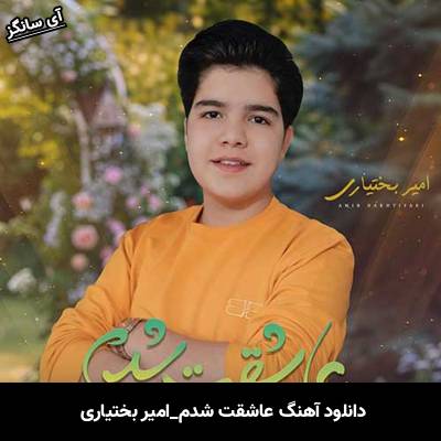 دانلود آهنگ عاشقت شدم امیر بختیاری